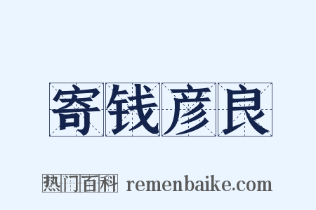 寄钱彦良是什么意思的图片